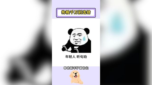 狗狗吃什么狗粮好？这种狗粮不要选