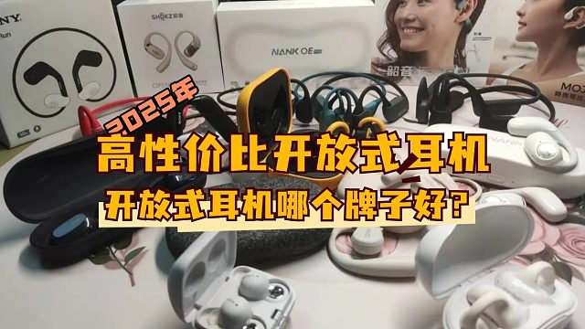 【满满干货】2025年性价比开放式耳机选购指南，南卡、小米、漫步者、华为哪个牌子好？应该怎么选？