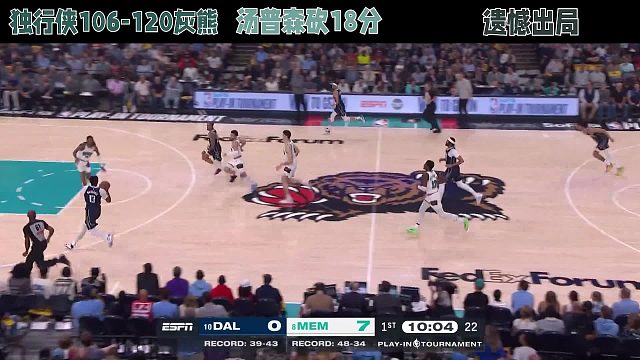 独行侠106-120灰熊，汤普森砍18分，遗憾出局