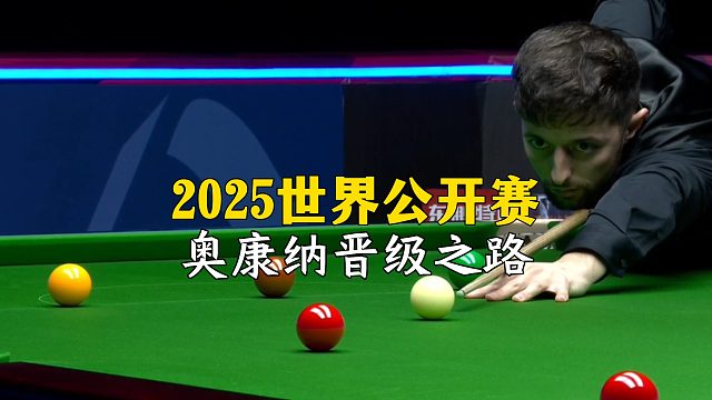 2025世界公开赛，奥康纳晋级之路！