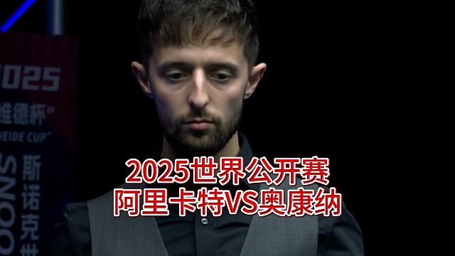 2025世界公开赛，阿里卡特VS奥康纳