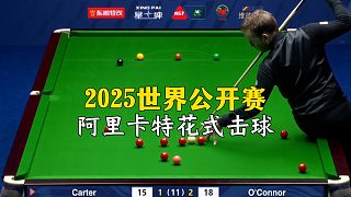 2025世界公開賽，阿里卡特花式擊球！
