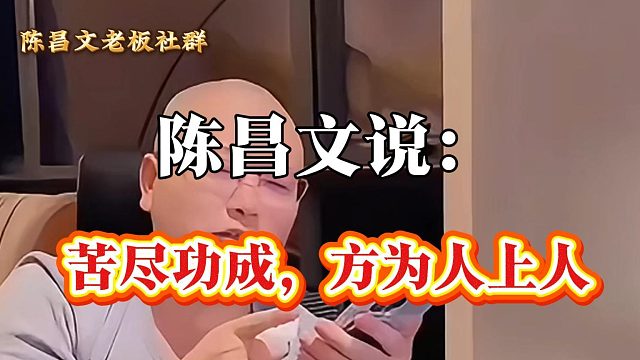 苦尽功成，方为人上人