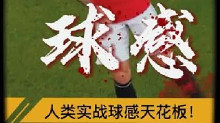 “人類實(shí)戰(zhàn)球感天花板”
