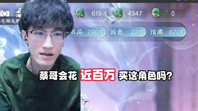 蔡哥会花近百万买这吗？