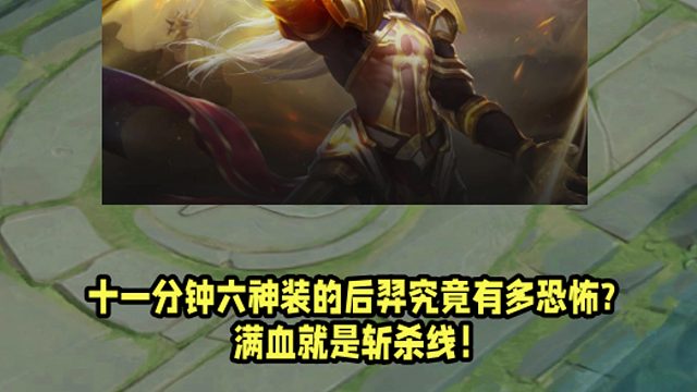 十一分钟六神装的后羿究竟有多恐怖？满血就是斩杀线！1