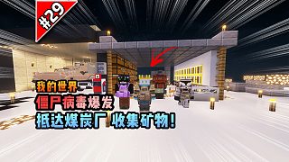 僵尸病毒計劃第二十九期：抵達煤炭廠收集礦物！