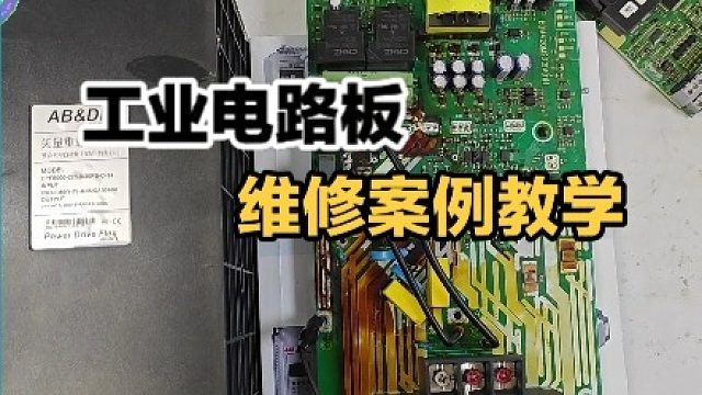电路板维修案例/工业电路板维修培训/变频器维修培训/伺服驱动器维修/缝纫机电控维修