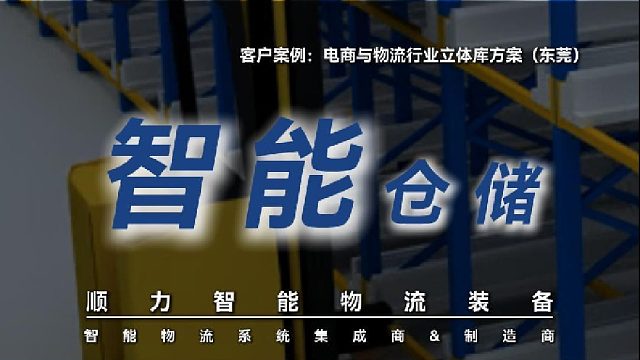 电商与物流行业仓储升级遇瓶颈？顺力智能解困局