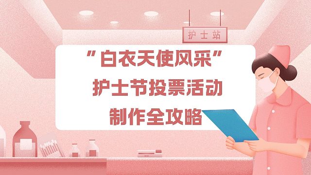 “白衣天使风采” 护士节投票活动制作全攻略