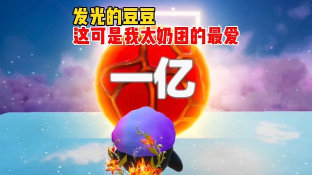 闪闪发光的豆豆，我太奶团最爱了