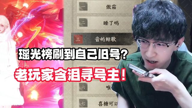瑶光榜刷到自己旧号？老玩家含泪寻号主！