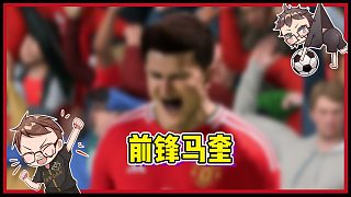 【趙vvFC25】從歐聯(lián)杯到FC25，馬奎爾前鋒身份坐實(shí)了！