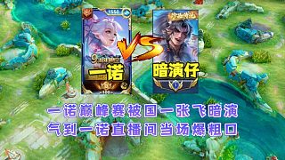國一張飛英雄歧視巔峰賽暗演一諾，把一諾氣到破防直播間當(dāng)場爆粗