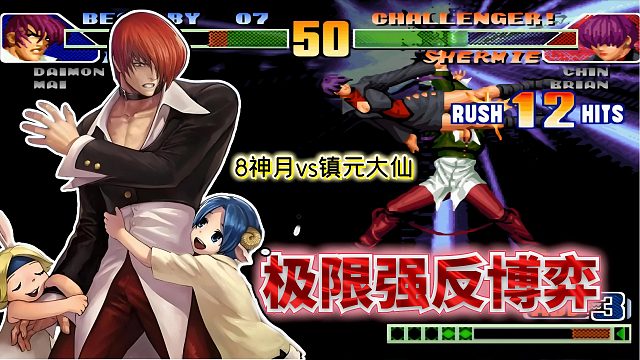 拳皇98c：雷夏卡强反套路被破解？8神月超强调节能力制裁对手