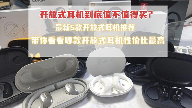 6款热门开放式耳机横评，开放式耳机你真的会选吗？