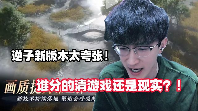 新版本画质太夸张了吧？