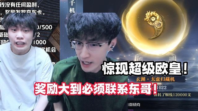 惊现超级欧皇！奖励大到蔡哥必须联系东哥！