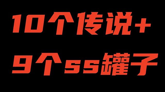10个传说 9个ss罐子