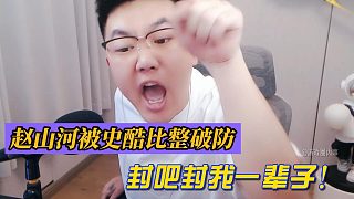 趙山河被史酷比整破防！