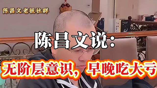 无阶层意识，早晚吃大亏