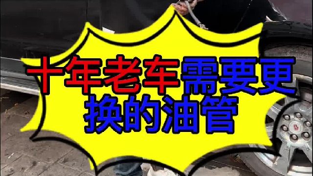 老车需要更换的刹车油管 10年以上的老车需要更换的刹车油管？