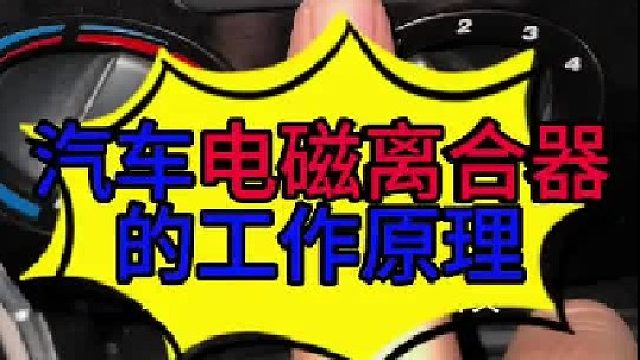 汽车电磁离合器的工作原理 汽车空调电磁离合器的工作原理？