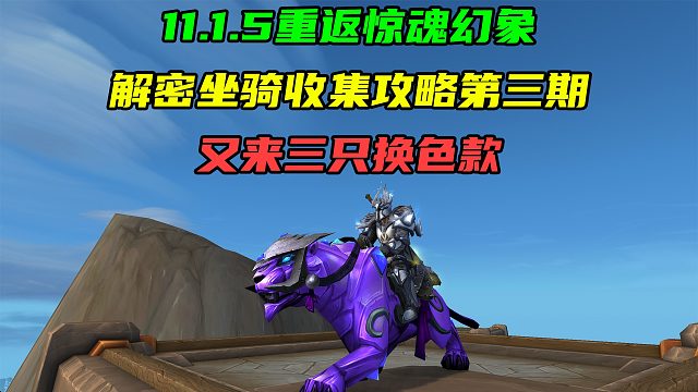 珠宝隐藏坐骑虚空水晶猎豹，筑巢的群聚虫，邮件吞噬者！11.1.5重返惊魂幻象解密坐骑收集攻略第三期！