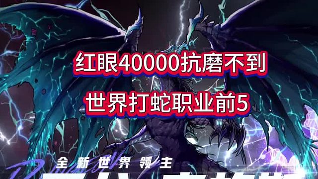 狂战打蛇职业前五，抗磨40000不到如何做到的