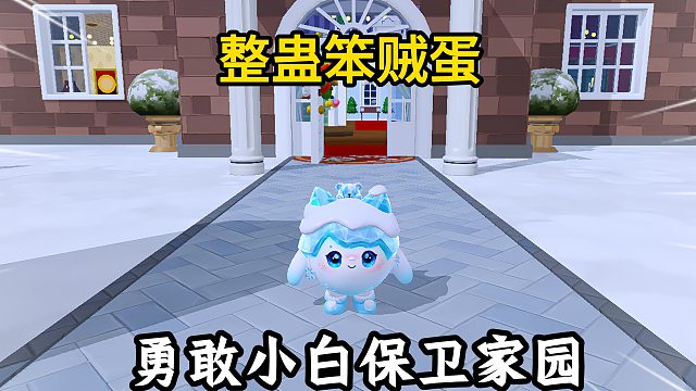 蛋仔派对：小白勇敢保卫家园