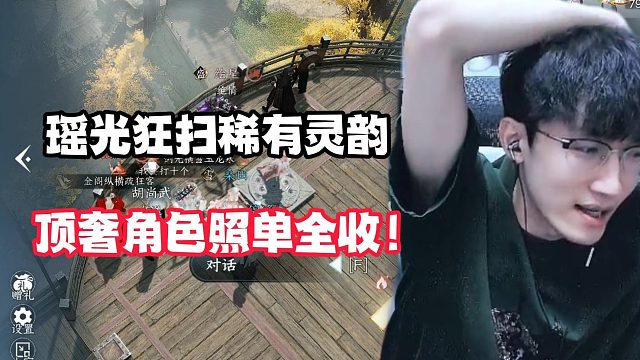 瑶光狂扫稀有灵韵,顶奢角色照单全收！