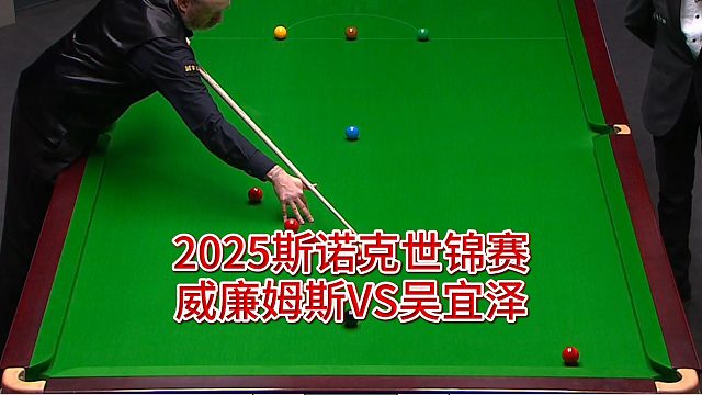 2025斯诺克世锦赛，威廉姆斯VS吴宜泽