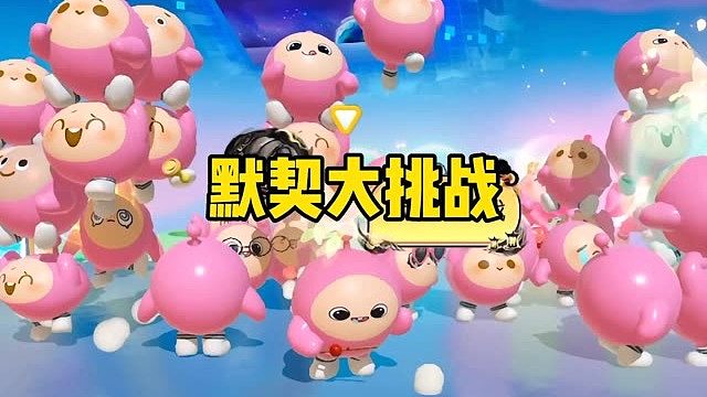 50个人的默契大挑战你玩过吗