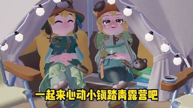 心动时刻还得是心动小镇呀