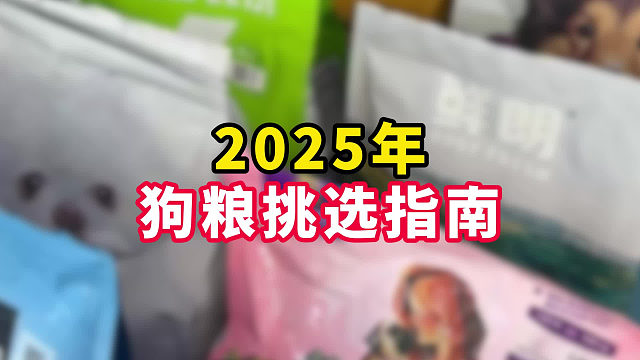 2025年狗粮挑选指南，别错过了！