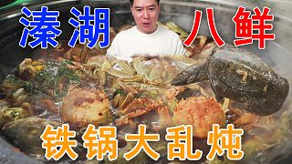 挑戰(zhàn)全網(wǎng)最鮮！溱湖8鮮一鍋燉真的好吃嗎？