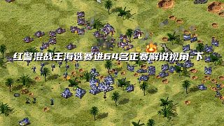 紅警混戰(zhàn)王海選賽進(jìn)64名正賽解說視角-下