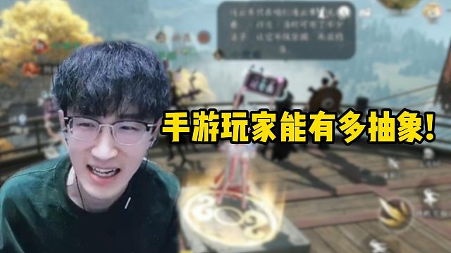 手游玩家能有多抽象!