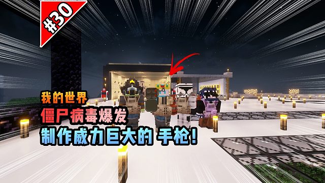 僵尸病毒计划第三十期：制作威力巨大的手枪！