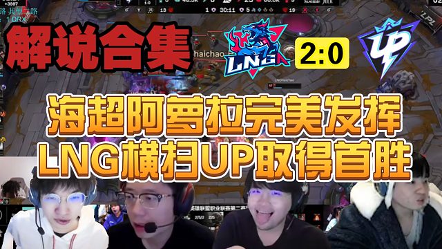 【解说合集】海超阿萝拉完美发挥，LNG新阵容横扫UP取得首胜