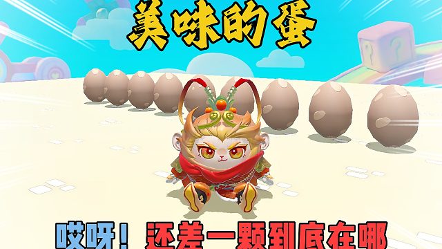 蛋仔派对：美味的蛋怎么还差一颗