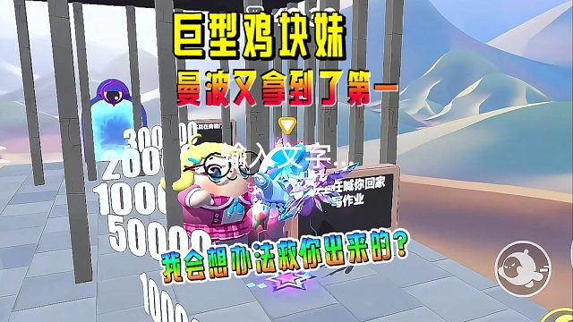 曼波又是第一名，真的太开心了