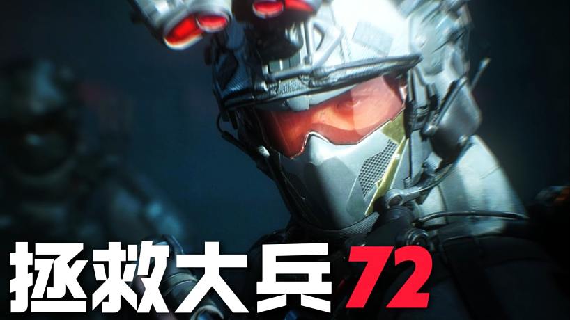 拯救大兵順便拯救一下鼠鼠兄弟
