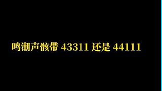 大黃蜂-43311及44111如何抉擇，傷害理論套公式