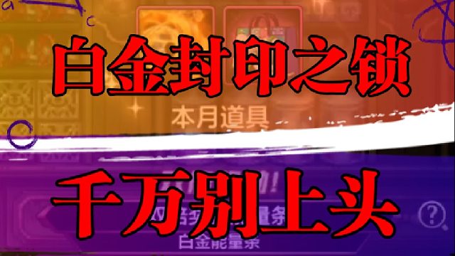 白金封印之锁千万别上头