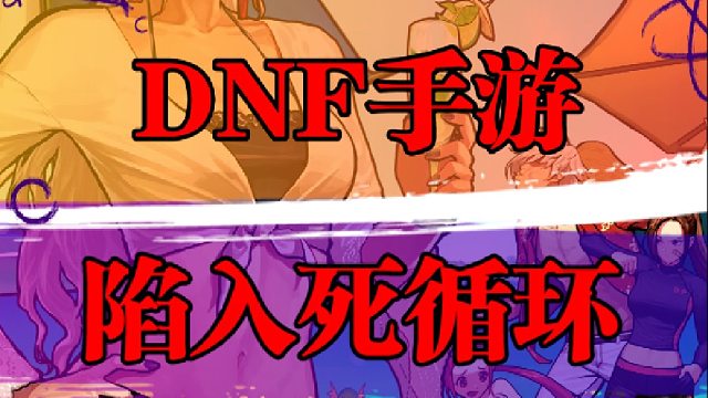DNF手游陷入死循环