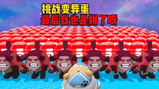 挑战500个变异蛋，最后一关我也是拼了呀