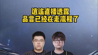 逍遙直播透露，品言已經(jīng)在走流程了