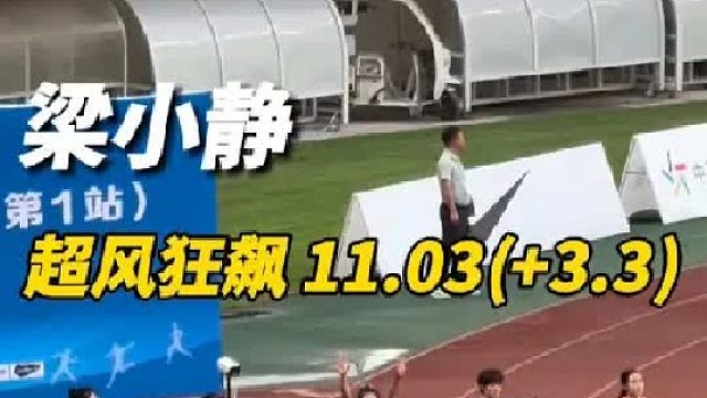 全国田径大奖赛肇庆站 女子百米决赛