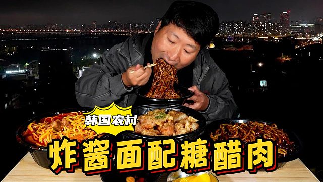 独自一人在屋顶吃炸酱面配糖醋肉，每一口都超美味，满满的回忆！